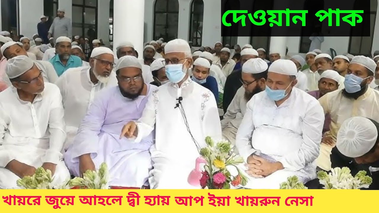 খায়রে জুয়ে আহলে দ্বী হ্যায় আপ ইয়া খায়রুন নেসা / Dewan pak or Kasida pak.