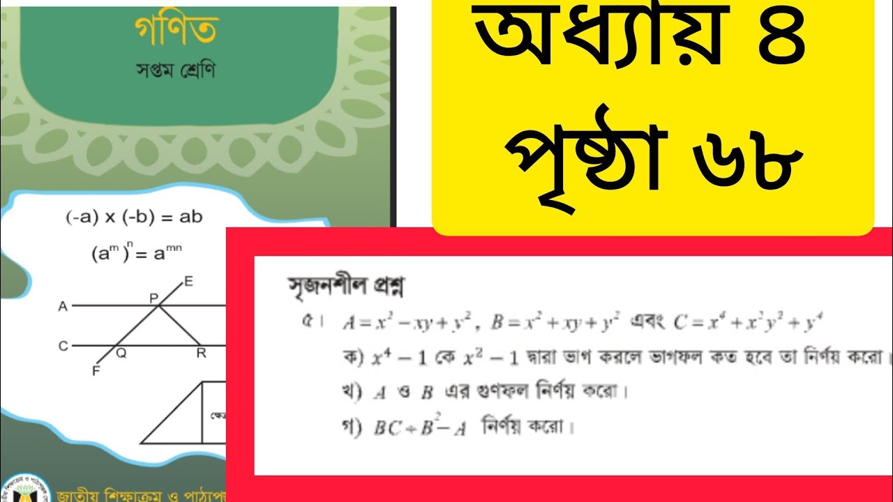 সপ্তম শ্রেণি গণিত অধ্যায় ৪ পৃষ্ঠা ৬৮ | Class 7 Page 68 Chapter 4 | #class7 #সপ্তম_শ্রেণির_গণিত 