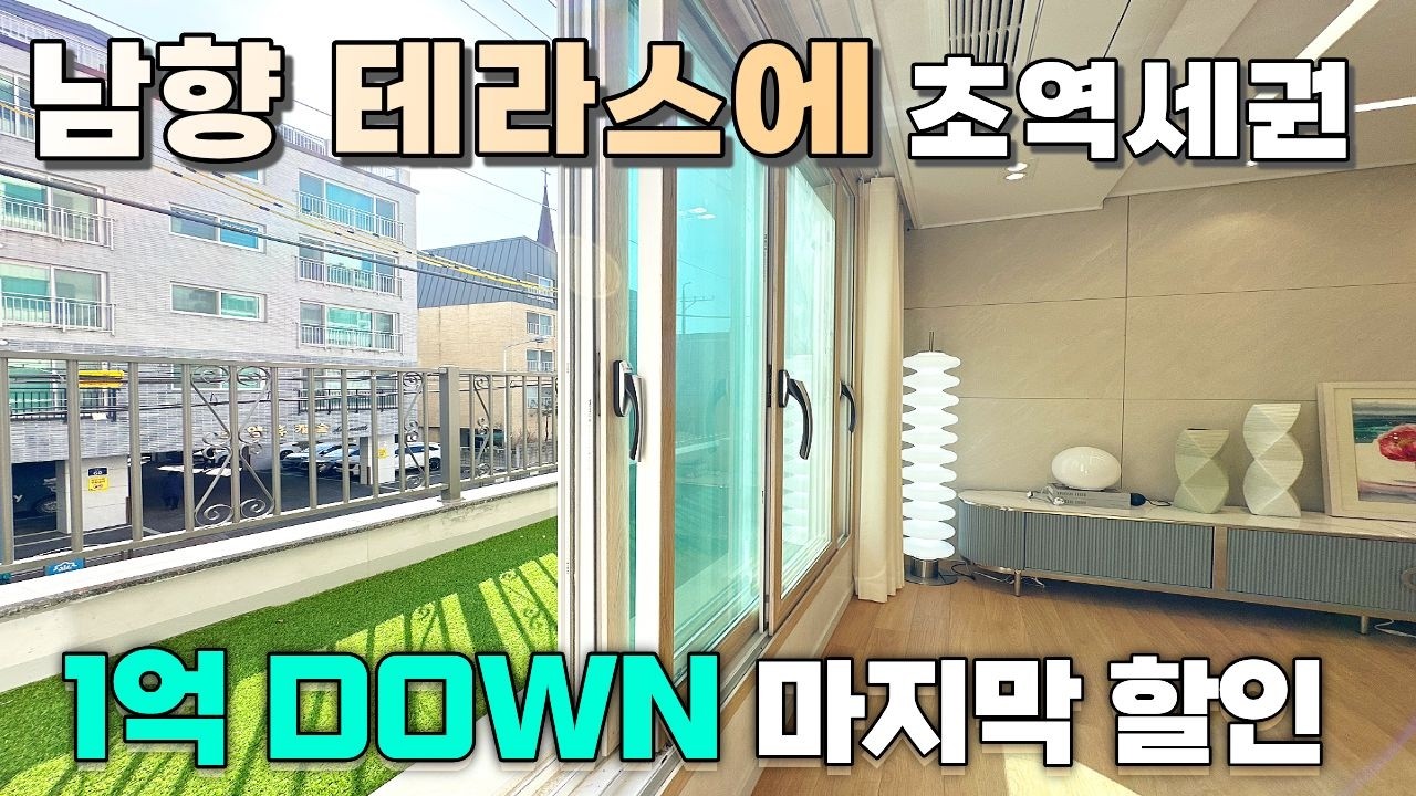 테라스 있는게 더 싸다? 1호선 초역세권 테라스 아파트 얼른 가져가세요😀 [부천신축아파트] [부천테라스아파트] #부천신축아파트 #인천신축아파트