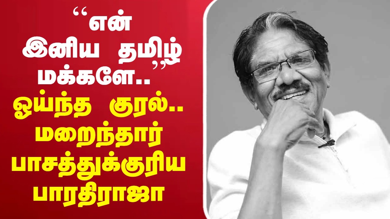 🔴LIVE : Bharathiraja | ``என் இனிய தமிழ் மக்களே..&rsquo;&rsquo; ஓய்ந்த குரல்.. மறைந்தார் பாசத்துக்குரிய பாரதிராஜா