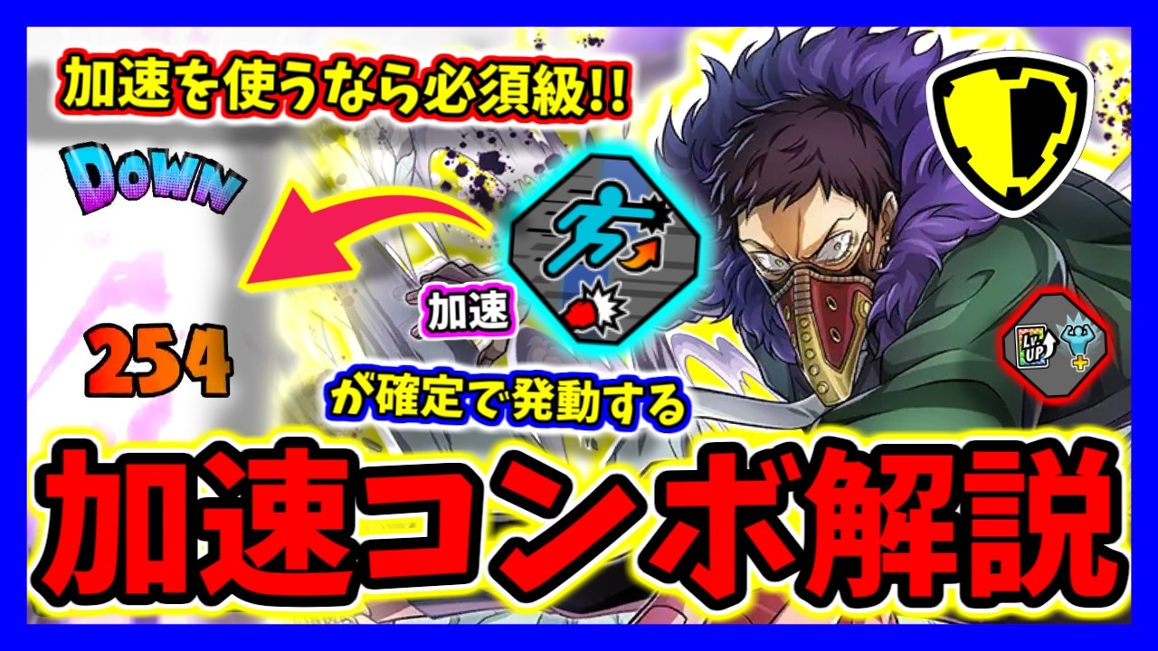 【ヒロアカUR】加速が確定する黄色オバホの最強コンボを解説！！【僕のヒーローアカデミアウルトラランブル】【クロスプレイ】