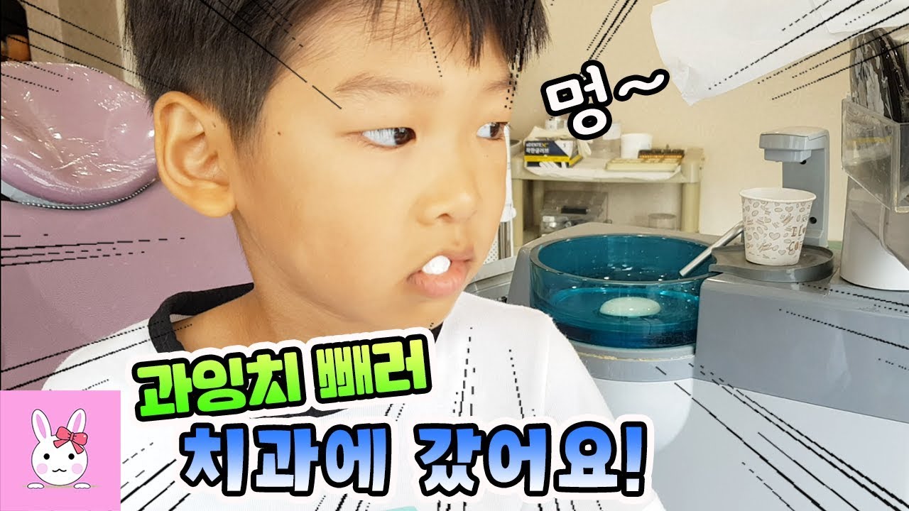 과잉치를 뽑으러 갔습니다! 첫 치과 치료에 보인 다린이의 반응은?? 일상 vlogㅣ토깽이네상상놀이터RabbitPlay