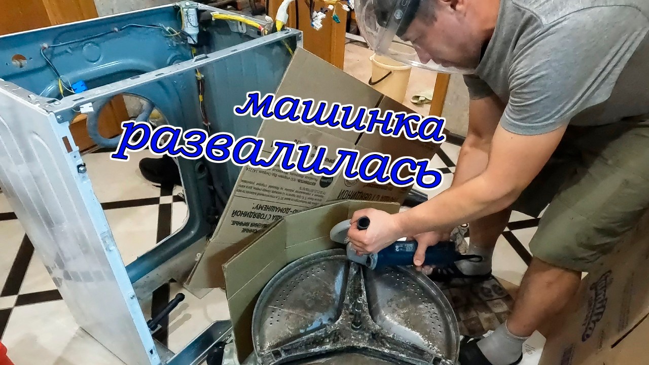 Развалилась стиральная машина. Ремонт своими руками