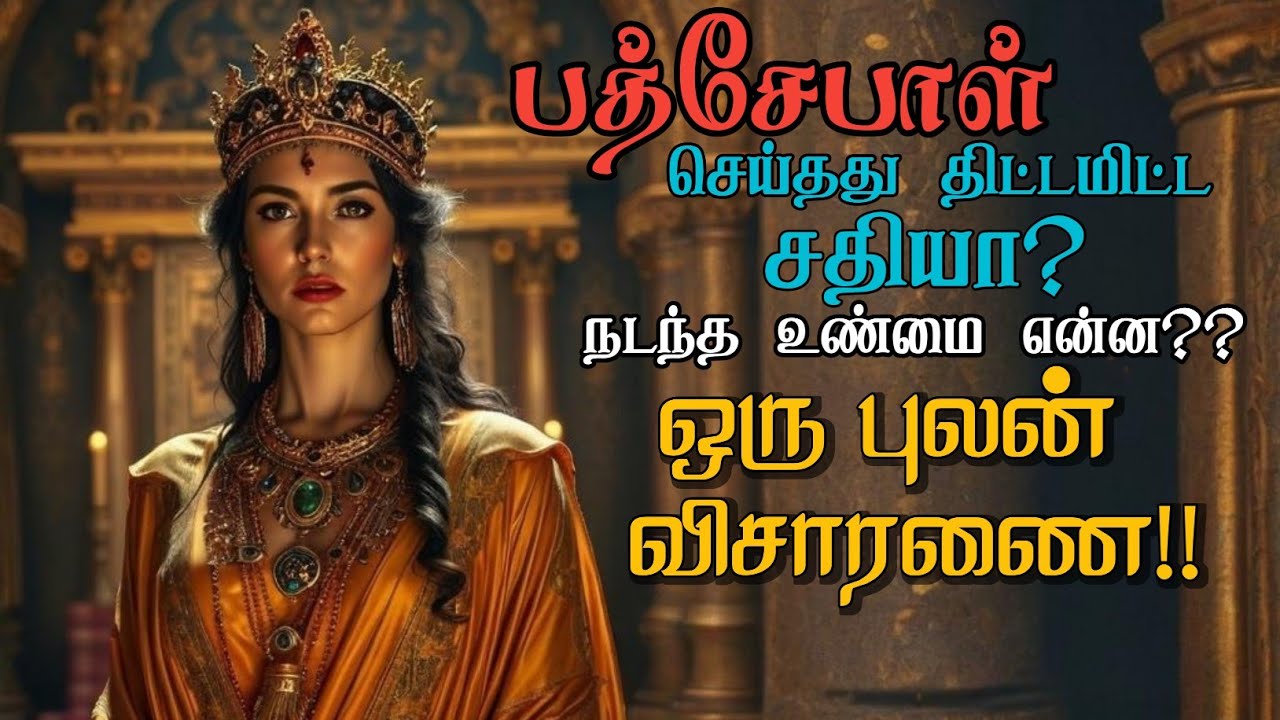 பத்சேபாள்:அவளுக்கு நடந்தது என்ன? ஒரு புலன் விசாரணை!! Tamil Bible study. Pr.Kingston.
