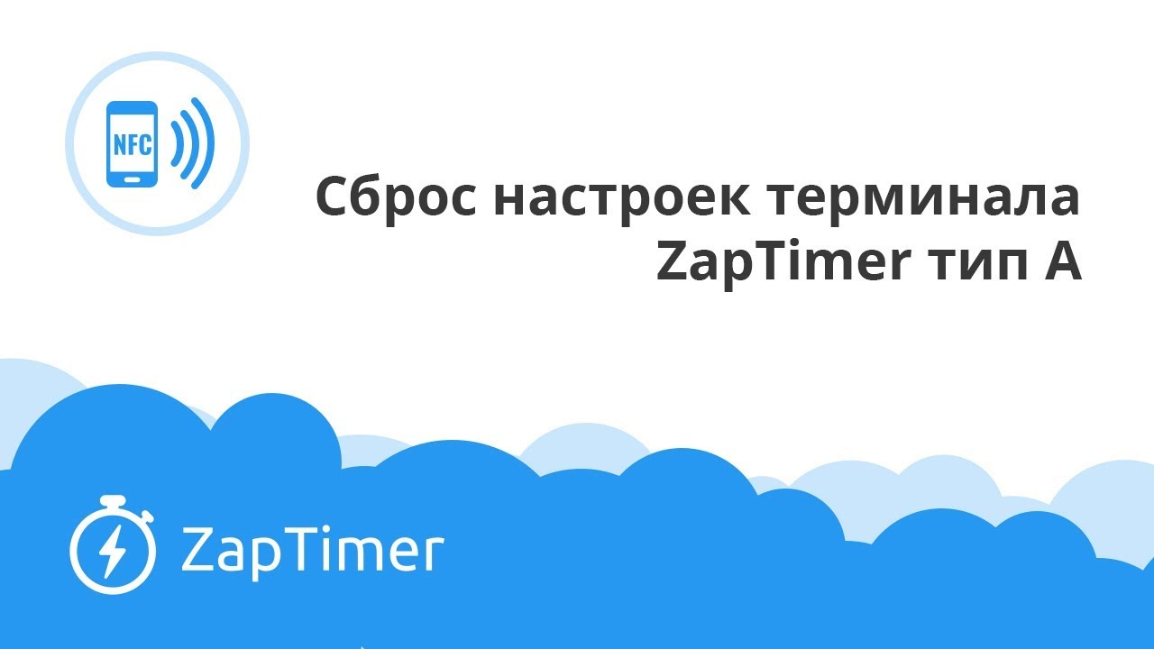 Сброс настроек терминала ZapTimer тип А