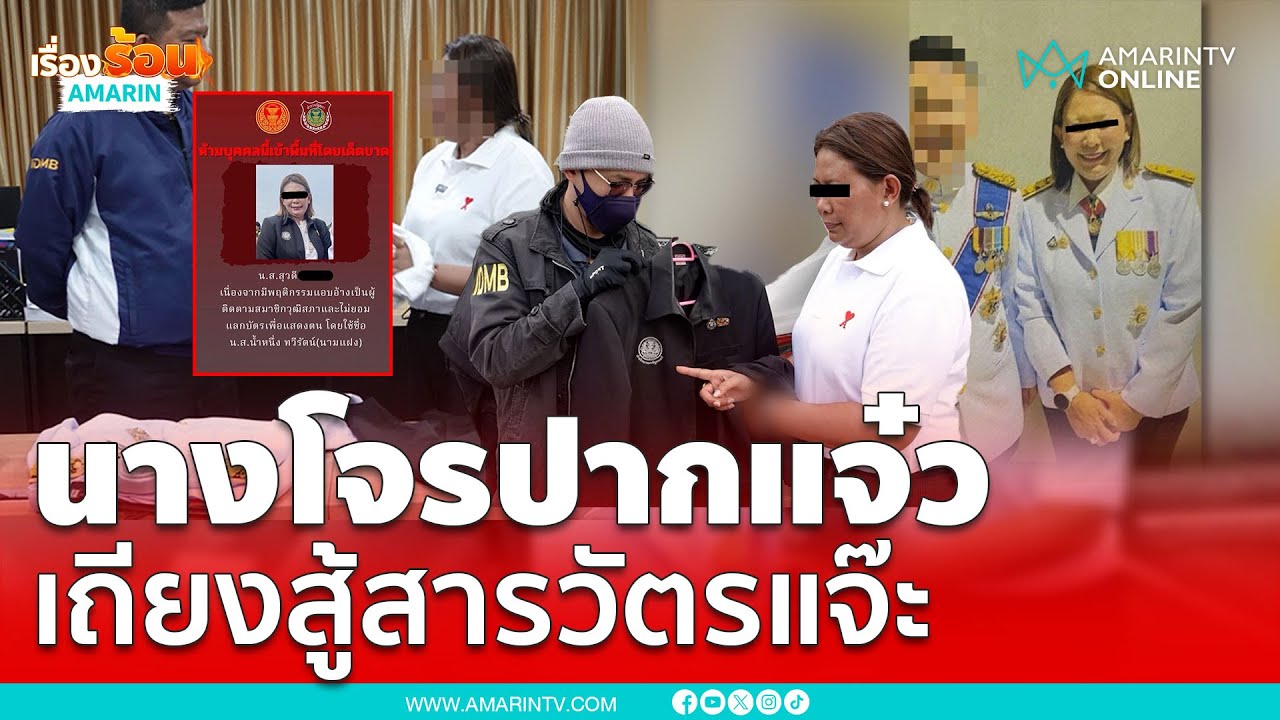 รวบนางโจรปากแจ๋ว เถียงสู้สารวัตรแจ๊ะ | เรื่องร้อนอมรินทร์