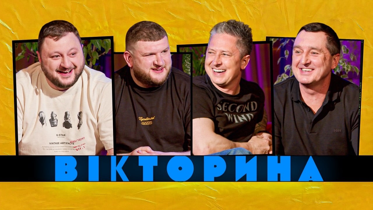 ВІКТОРИНА #84. ОЛЕКСАНДР ПЕДАН І ДЯДЯ ЖОРА х ВЛАД КУРАН І СТЕПАН ВІКОБРОДА | Анекдотична битва