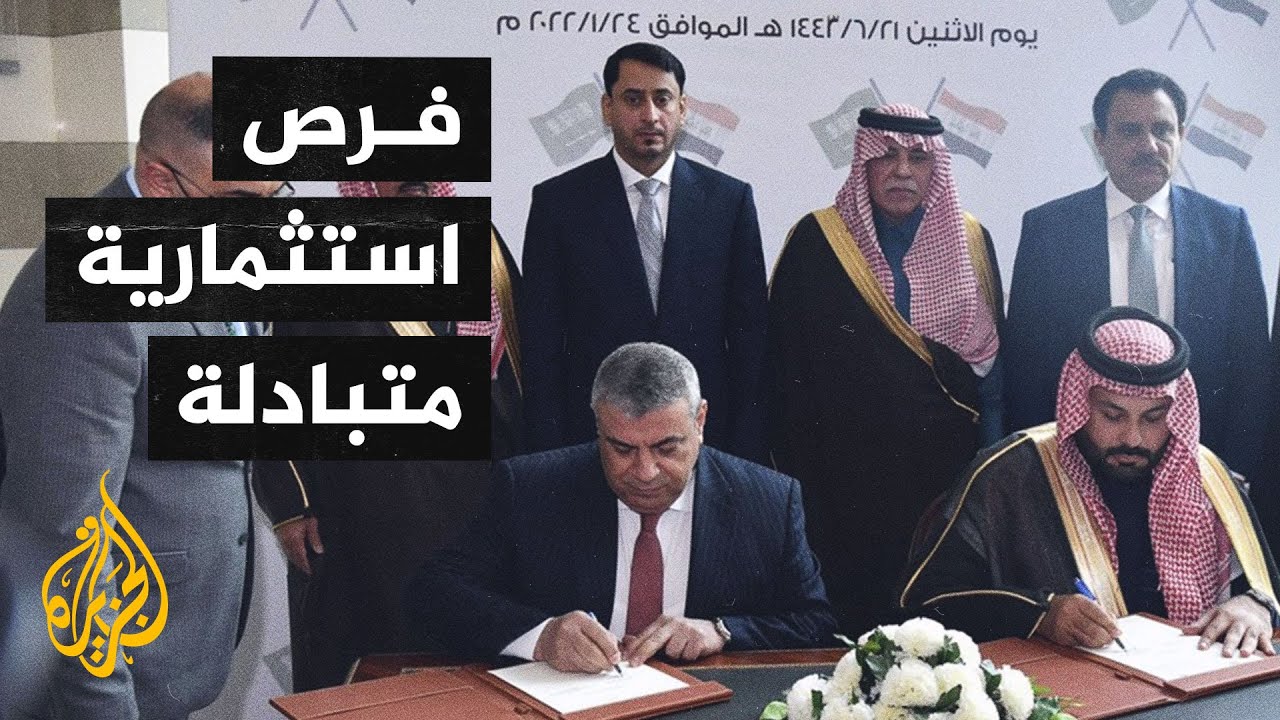 ملتقى الأعمال السعودي العراقي يبحث فرص الاستثمار بين البلدين