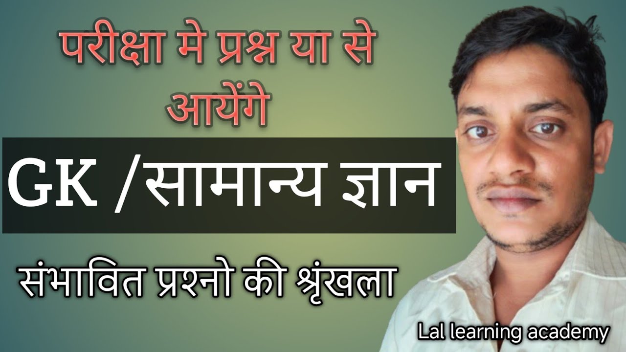 GK Most Important Questions 2026 | सभी परीक्षाओं के लिए महत्वपूर्ण GK  । Gk  । GK class