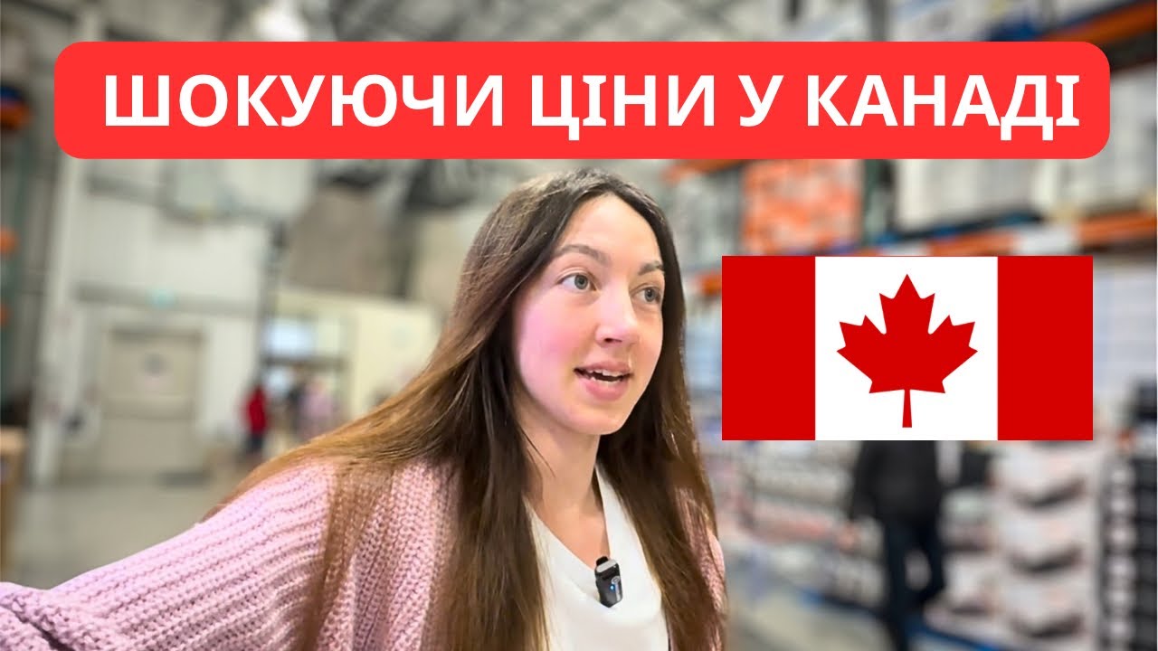 ЦІНИ ШОК 😱 В КАНАДІ 🇨🇦 #канада #влог #cuaet