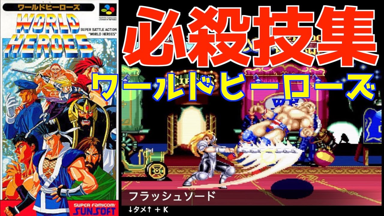 【SFC 必殺技集】ワールドヒーローズ
