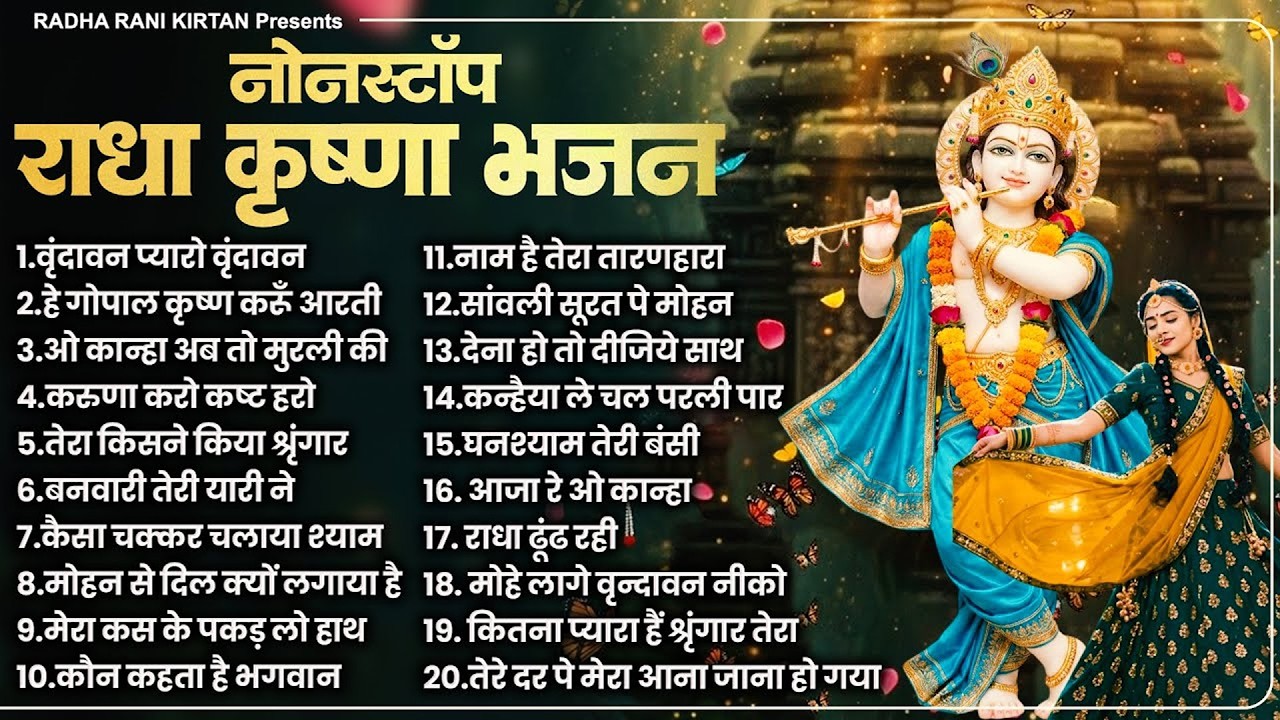 2026 New Radha Krishna Bhajan - राधा कृष्णा भजन | Famous Radha Krishna Bhajan | कृष्णा भजन 2026