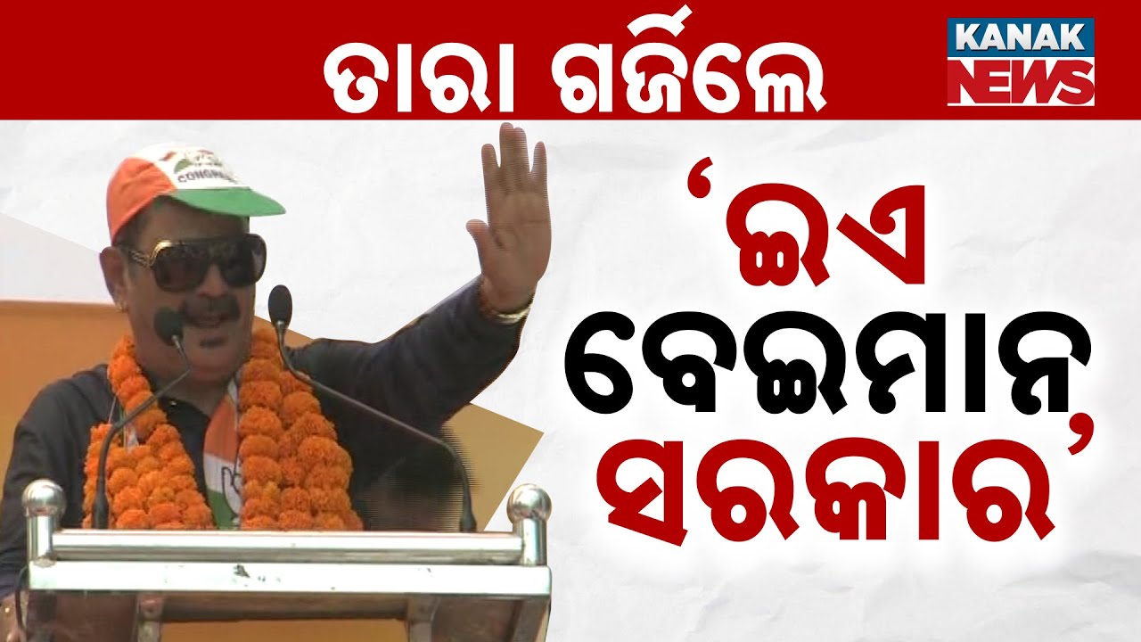 ଇଏ ବେଈମାନ ସରକାର || Congress MLA Tara Prasad Bahinipati Targets BJP Govt || Kanak News Digital