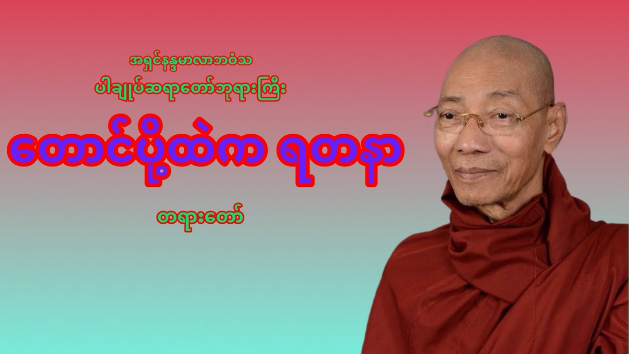 တောင်ပို့ထဲက ရတနာ တရားတော် #ပါချုပ်ဆရာတော်တရားများစုစည်းရာ 