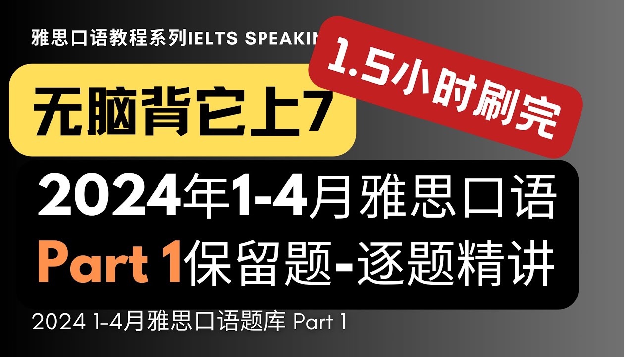 【首发】2024年1-4月雅思口语题库Part1逐题讲解 | 保留题