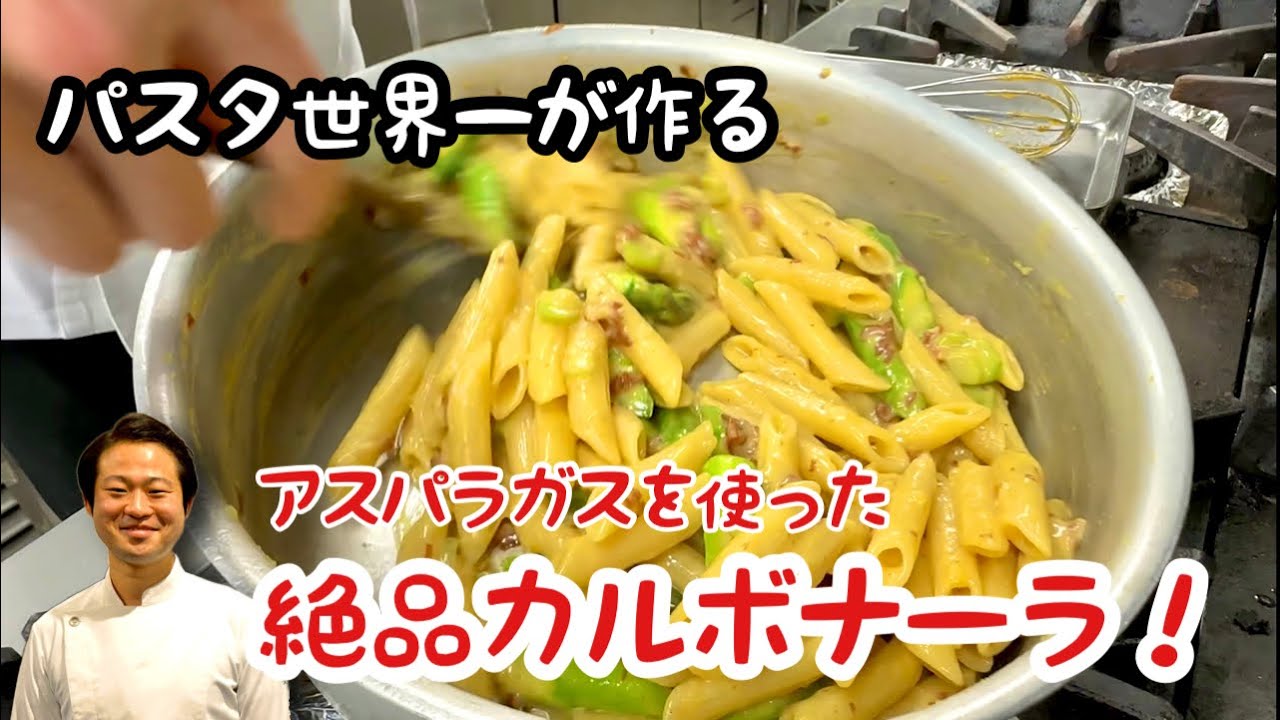 【パスタ世界一が作る！】アスパラガスを使った絶品カルボナーラ！