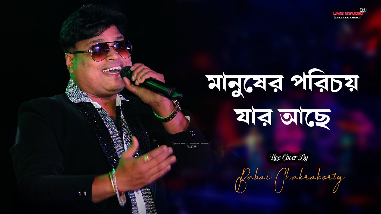Manusher Porichoy || Bengali Song || Paribar || Live Concet Babai Chakraborty