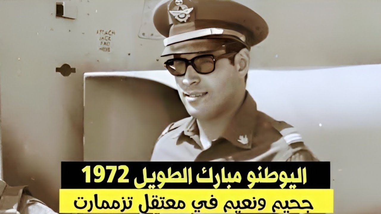 قصة اليوطنو مبارك الطويل من القاعدة الجوية إلى معتقل تزممارت