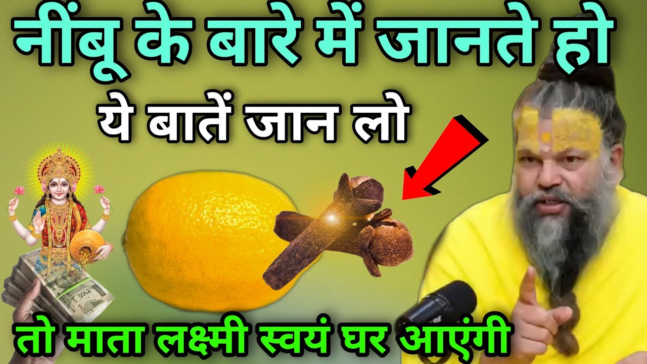 99% लोग नहीं जानते नींबू के बारे में यह खास जानकारी 😱 माता लक्ष्मी दौड़ी चली आएंगे घर में, Premanand