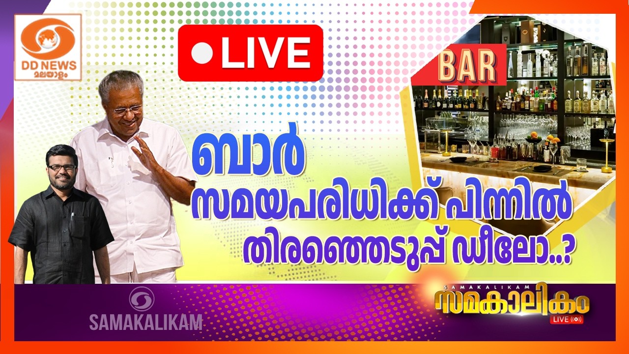 LIVE:  ബാർ സമയപരിധിക്ക് പിന്നിൽ  തിരഞ്ഞെടുപ്പ് ഡീലോ ? || സമകാലികം 19-02-2026 @ 04.00PM