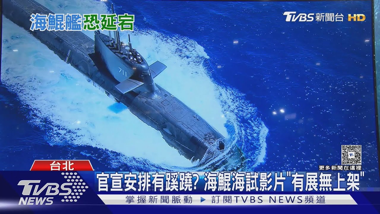 認了當年太樂觀? 海鯤潛艦潛測先等下次浮航 11月交艦幾近違約...｜十點不一樣20251025 @TVBSNEWS01