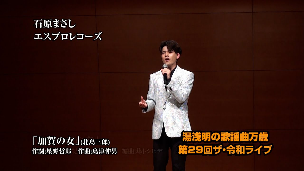 第29回ザ･令和ライブ  石原まさし「加賀の女」 令和7年3月6日、代々木上原・けやきホール