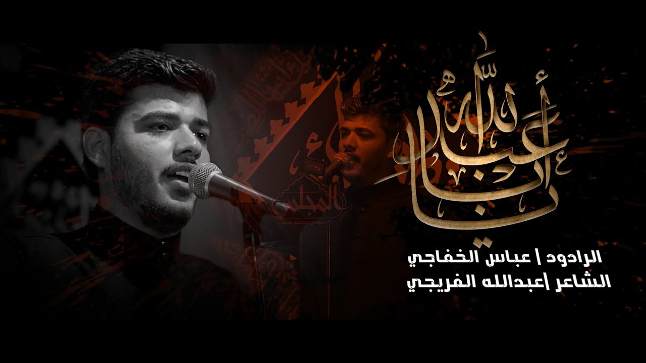 الرادود عباس الخفاجي \ ياباعبدالله  \ المجلس الاسبوعي لمنطقة الشعب