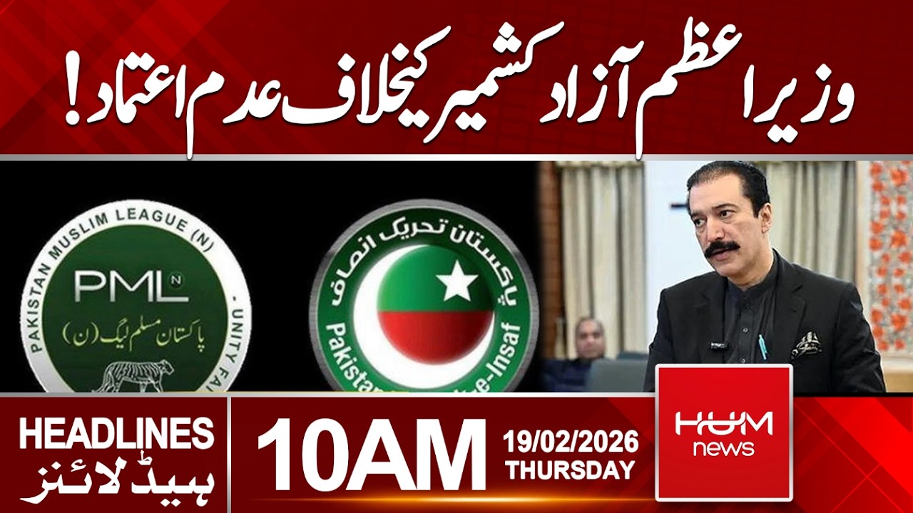 No-confidence motion against Prime Minister of Azad Kashmir | 10 AM Headlines | Hum News | Pakistan