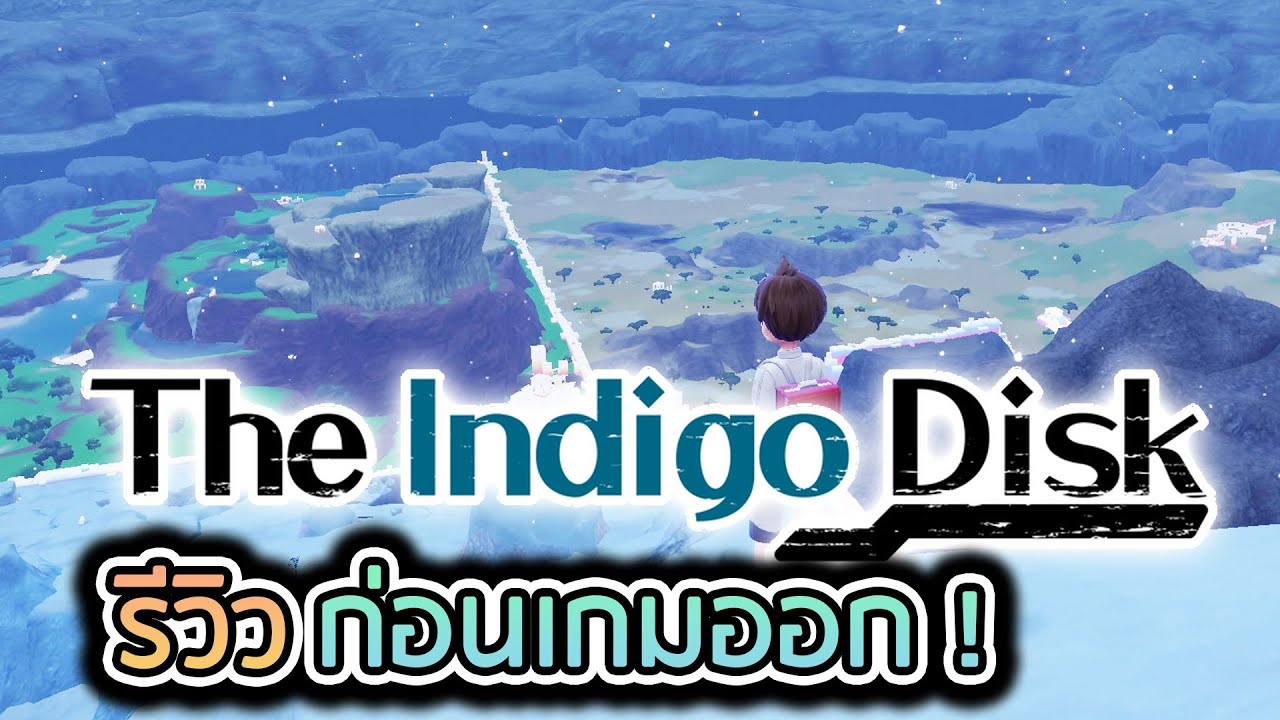 อัพเดพข้อมูลล่าสุด Pokemon Scarlet & Violet - The Indigo Disk หลังมีคนได้เล่นแล้ว