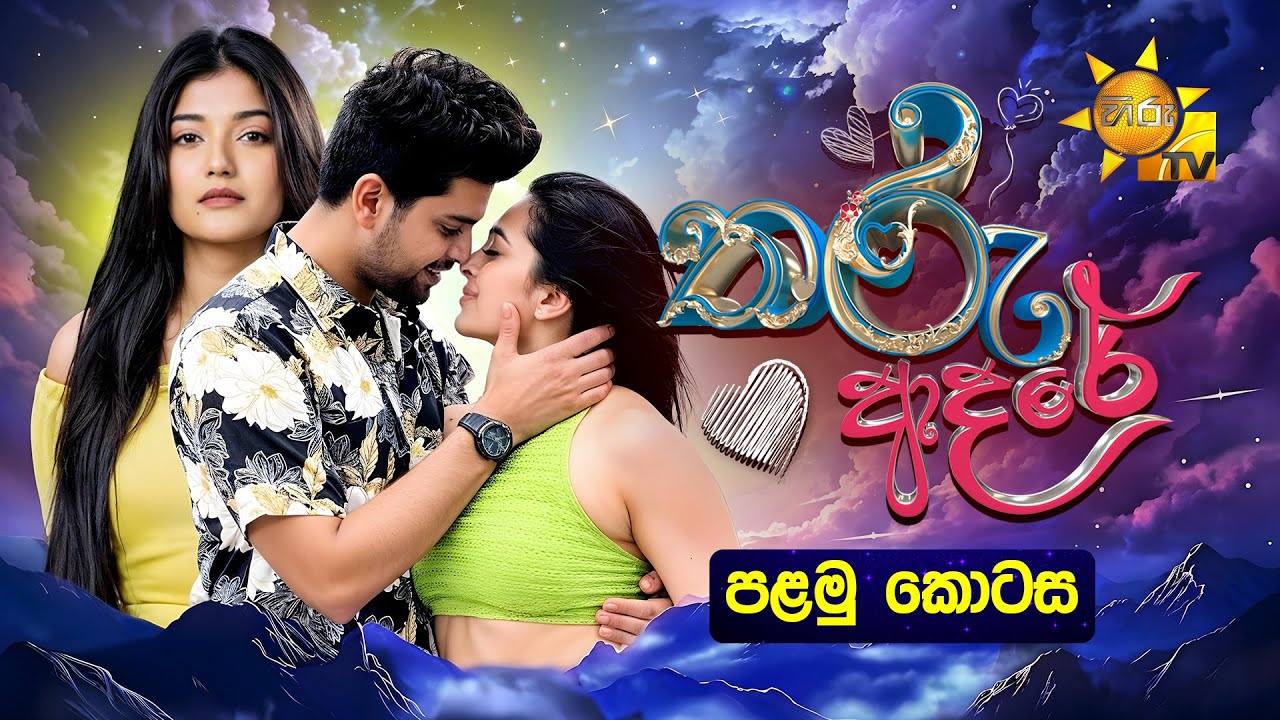 Tharu Adare - තරු ආදරේ | පළමු කොටස | Episode 01 | 19th September 2025 | Hiru TV