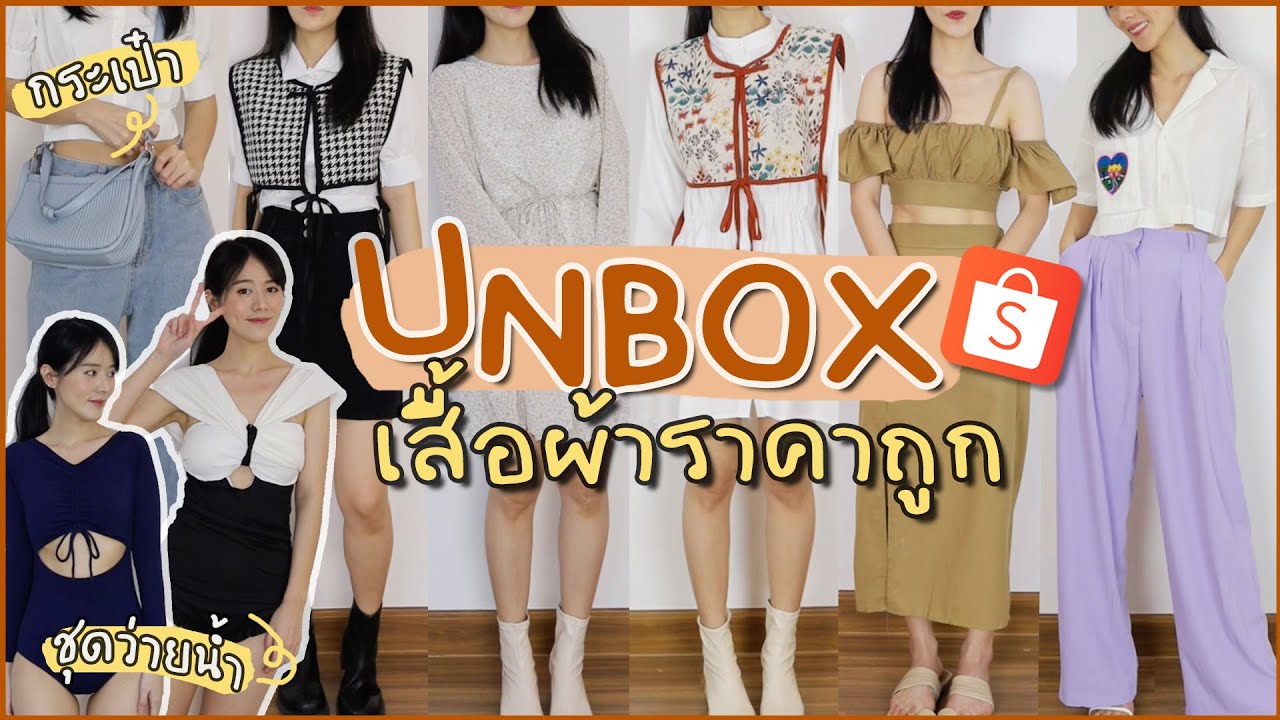 UNBOX เสื้อผ้า กระเป๋า ชุดว่ายน้ำ 🛒 น่ารักแน่นๆในราคาสุดปัง by Shopee | Holidear