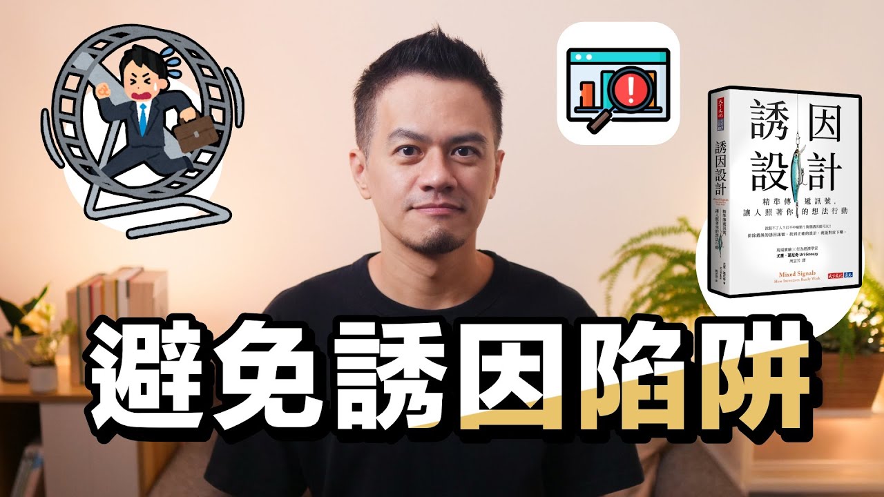 設計自己的誘因，提升做一件事的動力｜解讀《誘因設計》