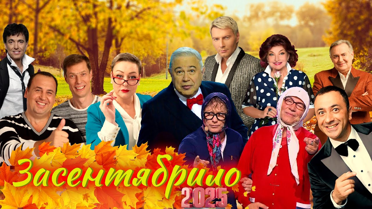 Засентябрило 2025 🍂 СБОРНИК СМЕХА и ЮМОРА | Юмористический концерт | Включаем