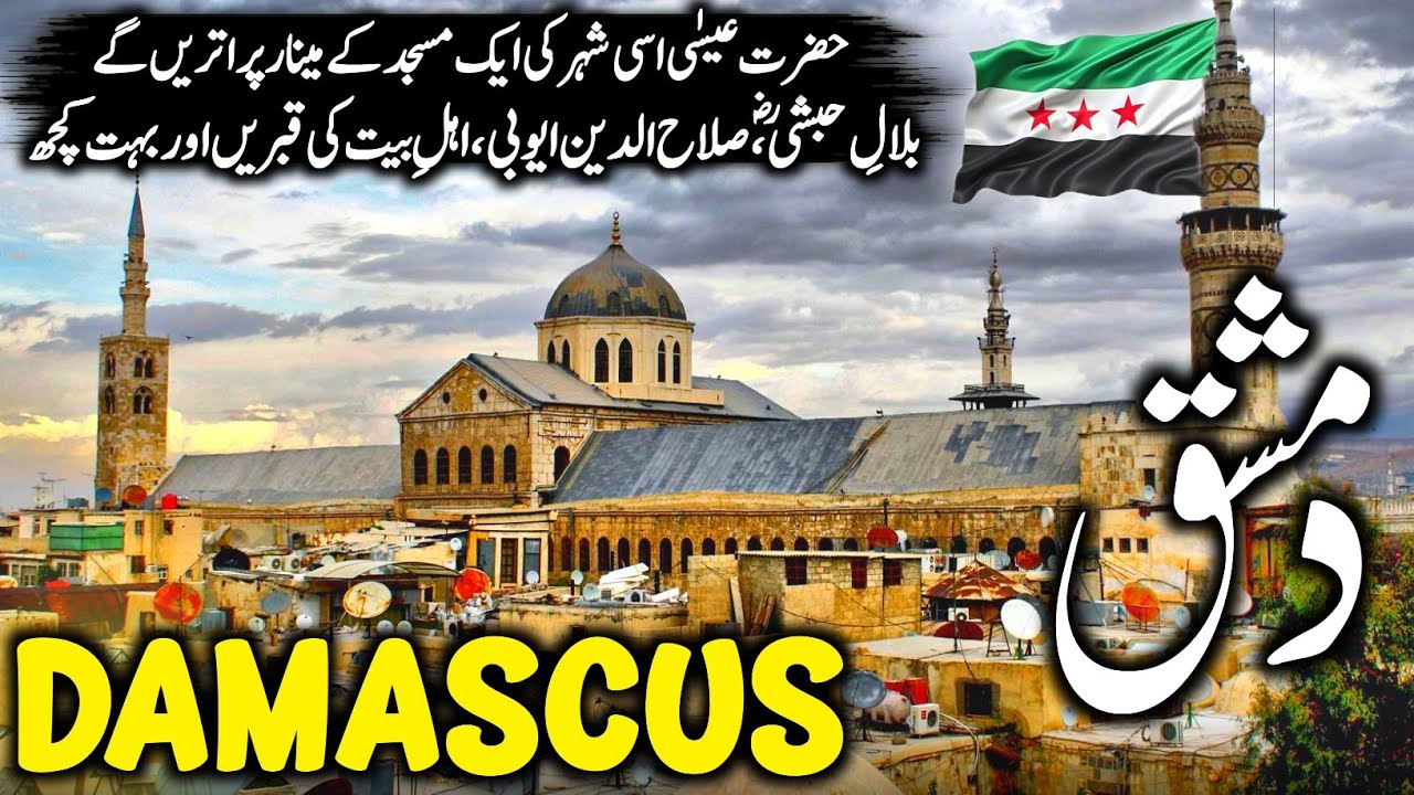 Travel To Damascus (Syria🇸🇾) 2025 | History, Amazing Facts & Urdu/Hindi Documentary | دمشق کی سیر