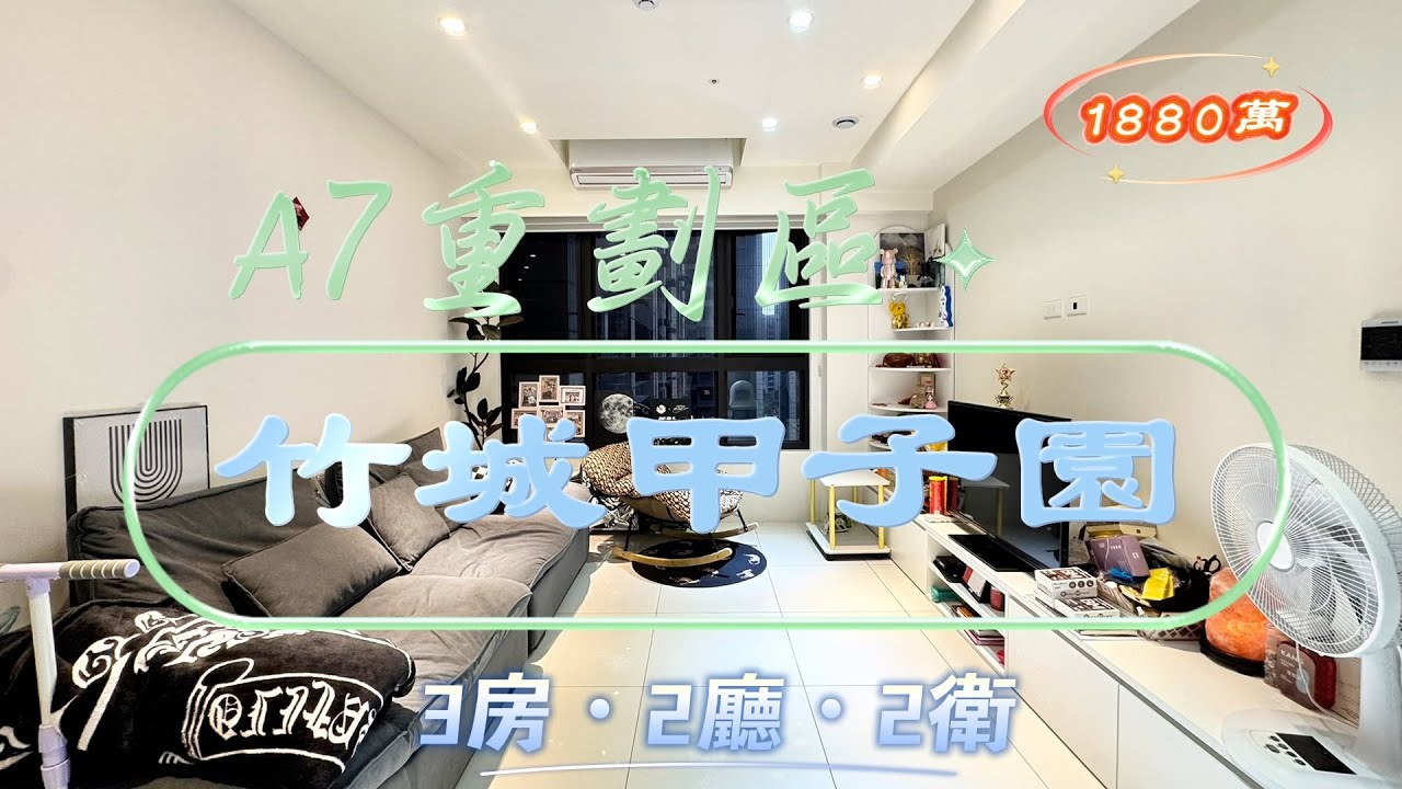 A7重劃區｜竹城甲子園｜一層六戶｜中心商業區｜總價1880萬｜權狀38.043坪