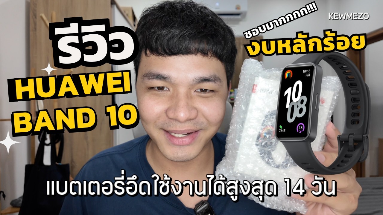 รีวิว Huawei Band 10 ฉบับเต็ม ปี 2026! ฟีเจอร์แน่น แบตอึด คุ้มราคาไหม?