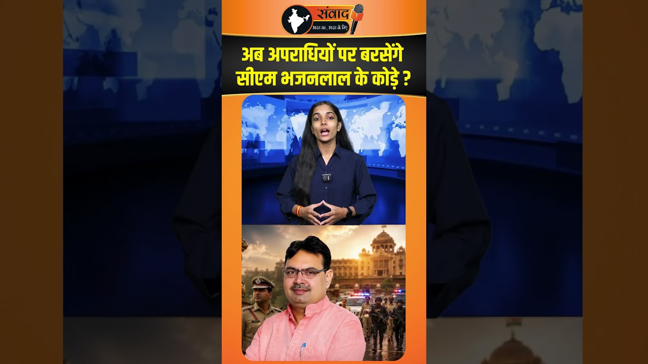 अब अपराधियों पर बरसेंगे CM भजनलाल के कोड़े ? viral news
