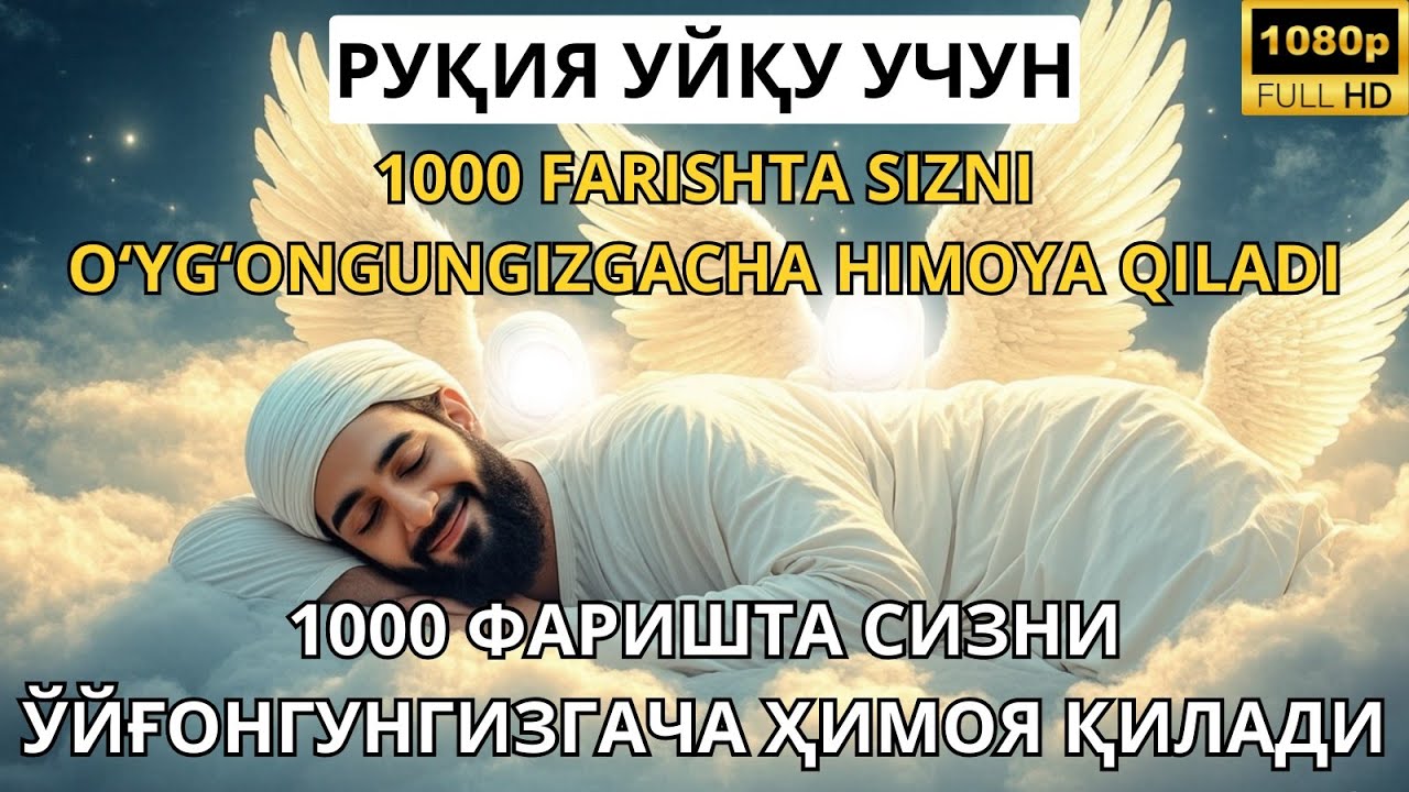 РУҚИЯ УЙҚУ УЧУН - 1000 ФАРИШТА СИЗНИ ЎЙҒОНГУНГИЗГАЧА ҲИМОЯ ҚИЛАДИ /100 FARISHTA SIZNI O‘YG‘ONGUNGI