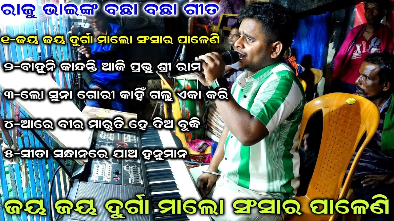 ଜୟ ଜୟ ଦୁର୍ଗା ମାଲୋ ସଂସାର ପଲେଣି | Jay Jay Durga Malo Sonsara Paleni | ରାଜୁ ଭାଇଙ୍କ ବଛା ବାଛ ଗୀତ |