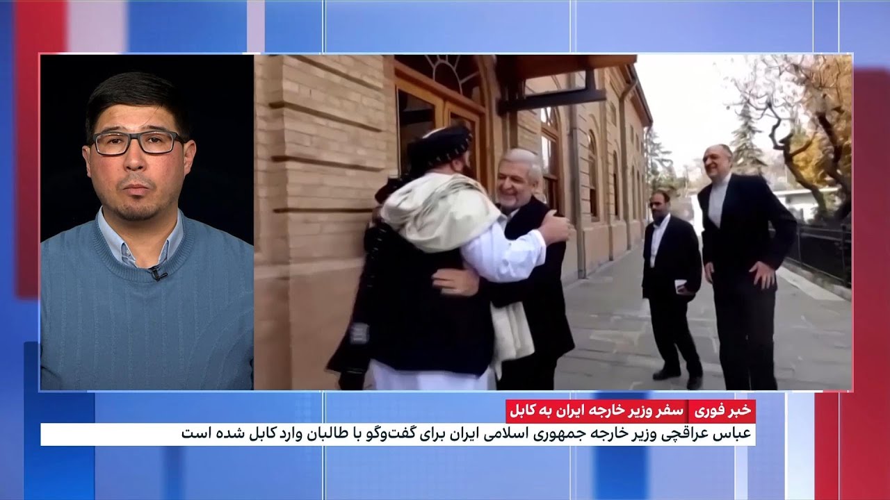 سفر عباس عراقچی، وزیر خارجه جمهوری اسلامی ایران به کابل