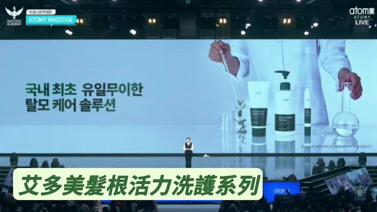 艾多美產品介紹～源萃養護系列 ATOMY ROOTVITAL HAIRCARE【20240719艾多美韓國線上成功學院-中文音譯+字幕】