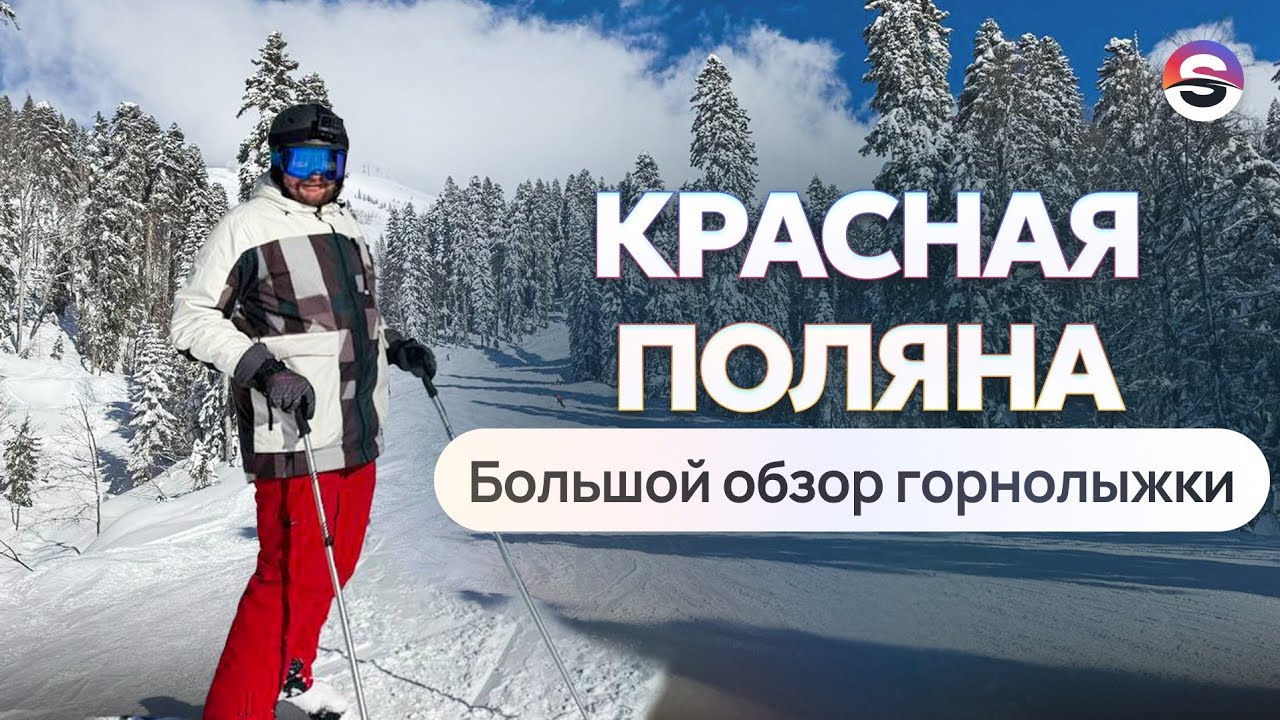 Красная Поляна. Большой обзор горнолыжки. Много снега и супер виды.