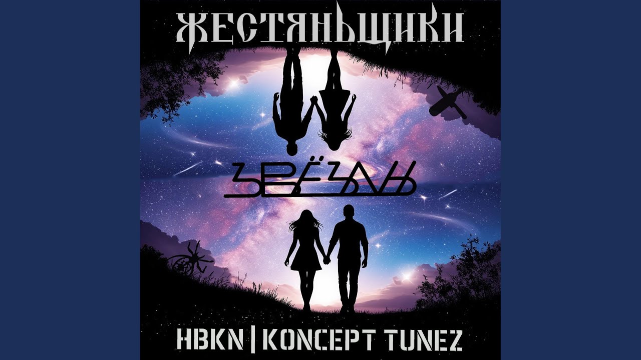 Звёзды