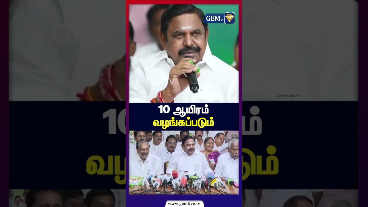 10 ஆயிரம் வழங்கப்படும் | ADMK | EPS | 2026Election