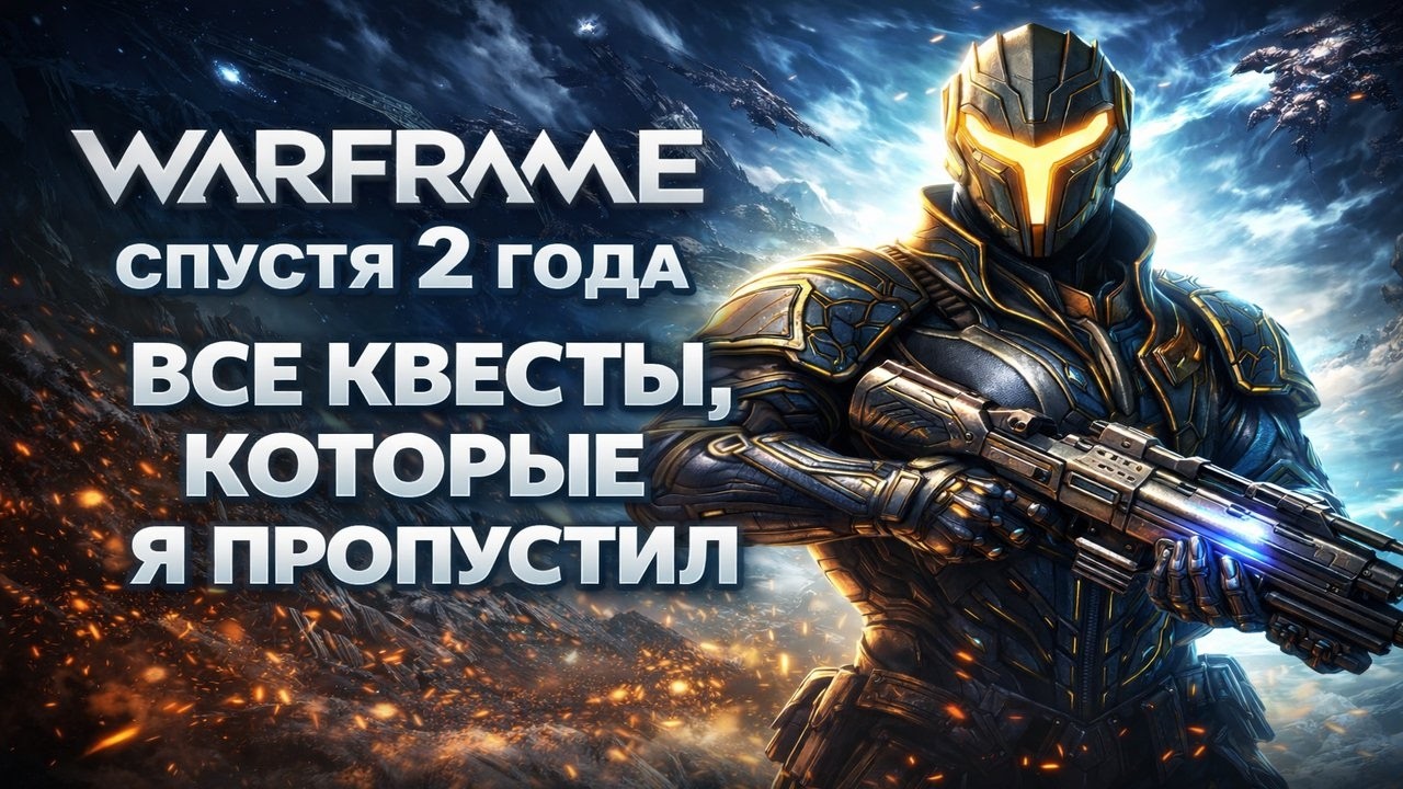 WARFRAME спустя 2 года: сюжетный марафон (от Стародавнего мира до финала) Часть-2