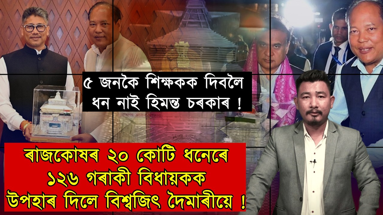 ৠণত ডুবা হিমন্ত চৰকাৰৰ বিধান সভাৰ অধ্যক্ষই উপহাৰৰ নামত ব্যয় কৰিলে প্ৰায় ২০ কোটি টকা!