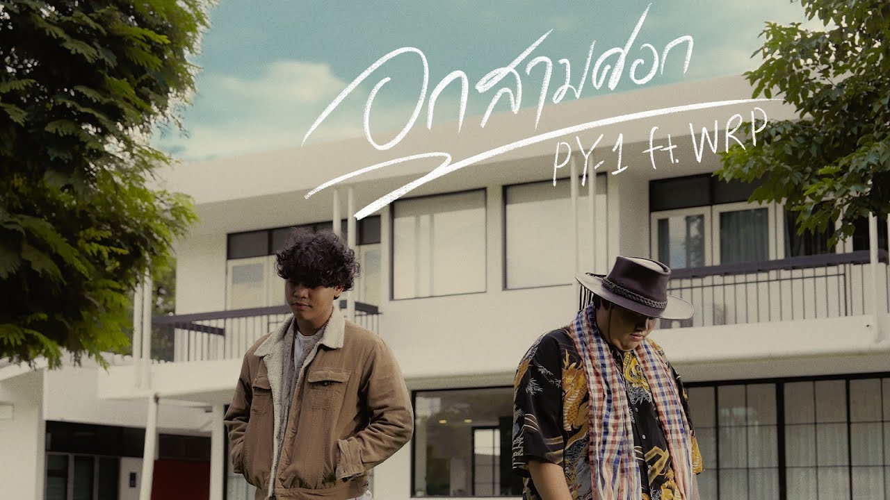 pY-1 - อกสามศอก Feat. WRP  ( Prod. WRP RECORD ) ( Official Music Video )