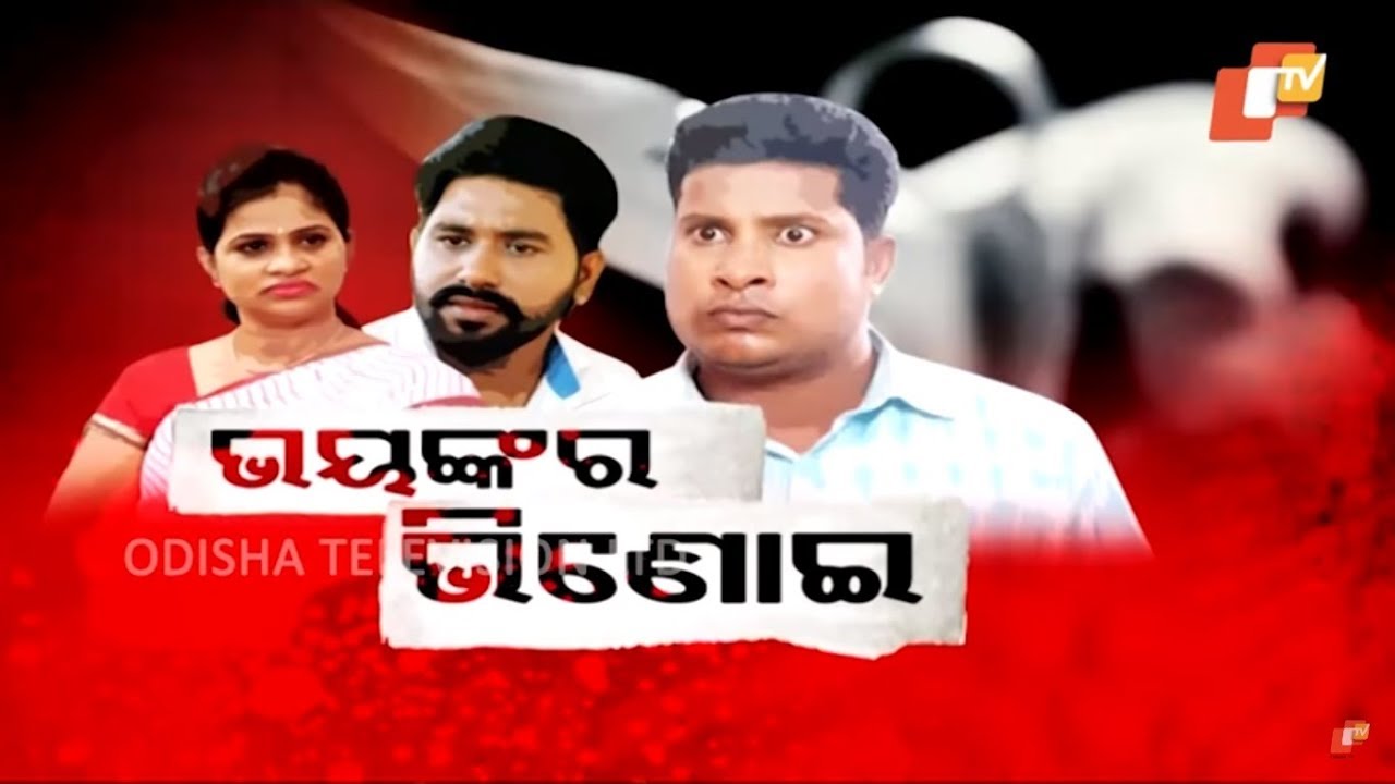 Police File Ep 672 | ଭିଣୋଇ ସହ ଖରାପ ସମ୍ପର୍କ ପାଇଁ ସ୍ୱାମୀ ନେଲା ଜୀବନ - Jajpur Murder Case