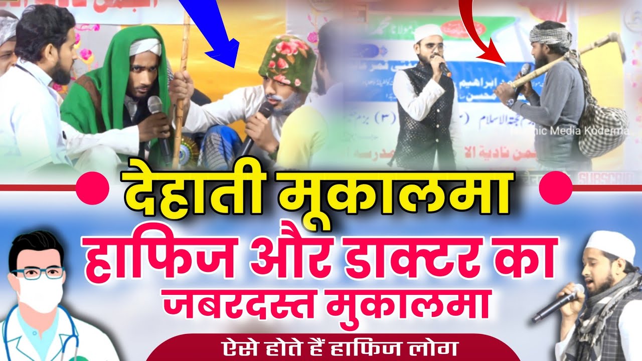 देहाती मुकालमा | बुढ़ा बेचारा गिर गया 😢 डॉक्टर और हाफिज में फर्क़ | Sarkardih Dhanbad | Mukalma 2025