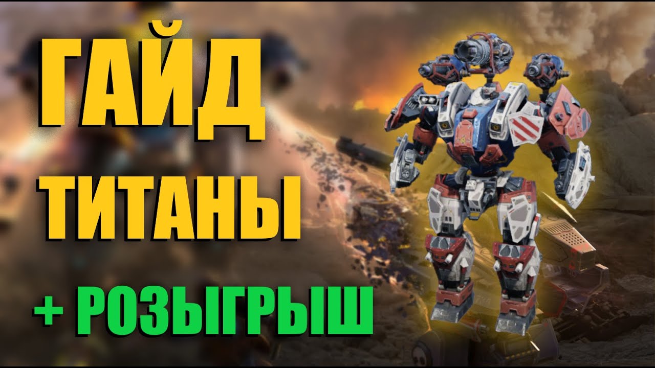 КАКОГО ТИТАНА ПРОКАЧАТЬ В WAR ROBOTS 2024
